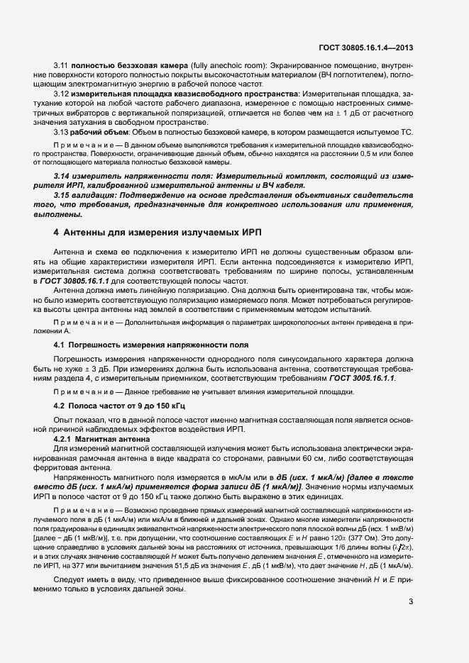 Страница 7 ГОСТ 30805.16.1.4-2013