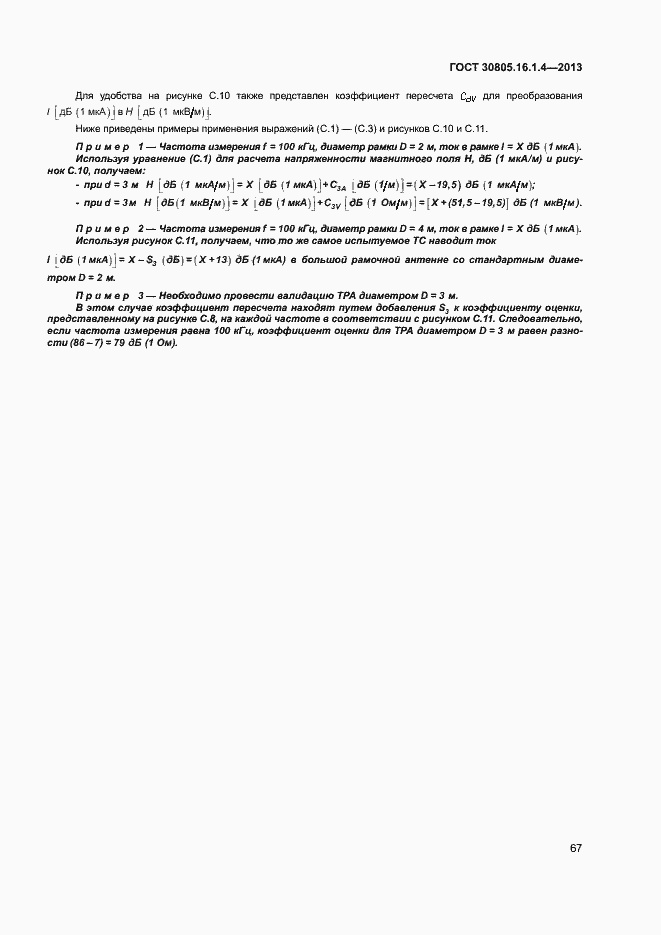 Страница 71 ГОСТ 30805.16.1.4-2013