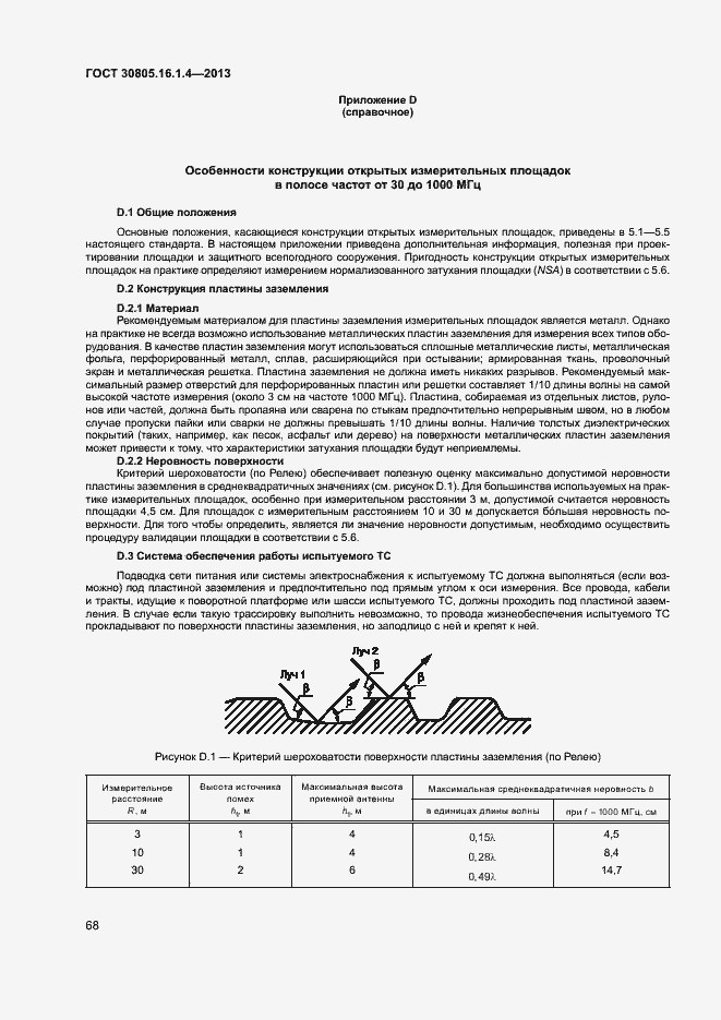 Страница 72 ГОСТ 30805.16.1.4-2013