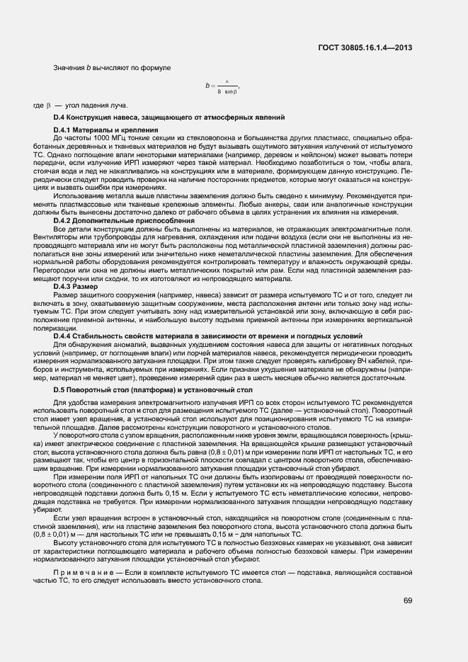 Страница 73 ГОСТ 30805.16.1.4-2013