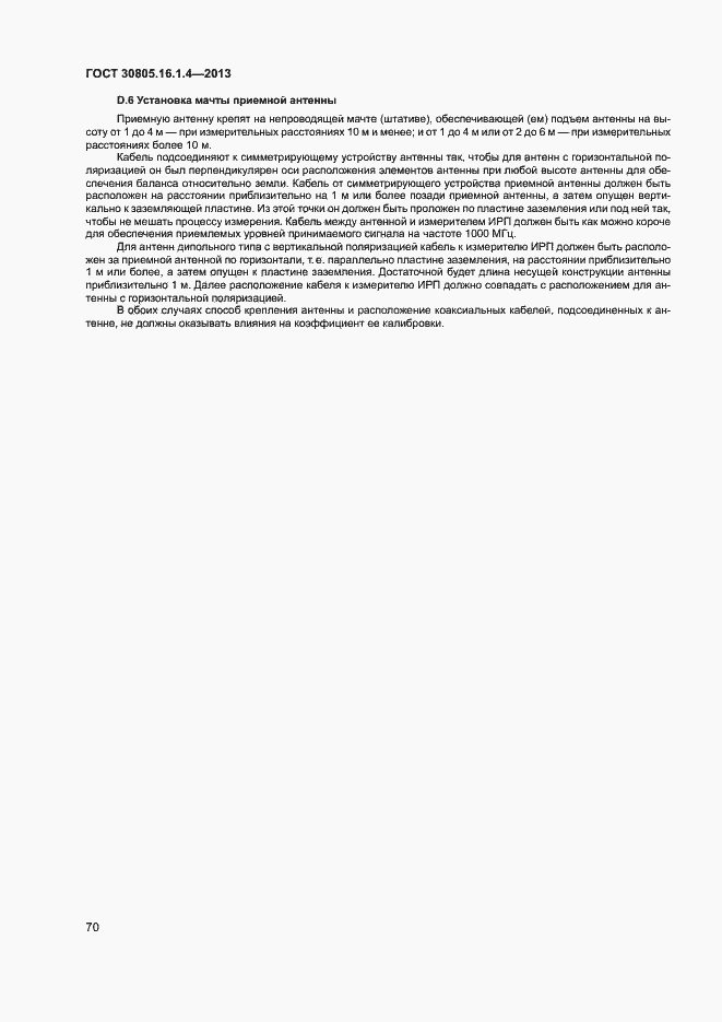 Страница 74 ГОСТ 30805.16.1.4-2013