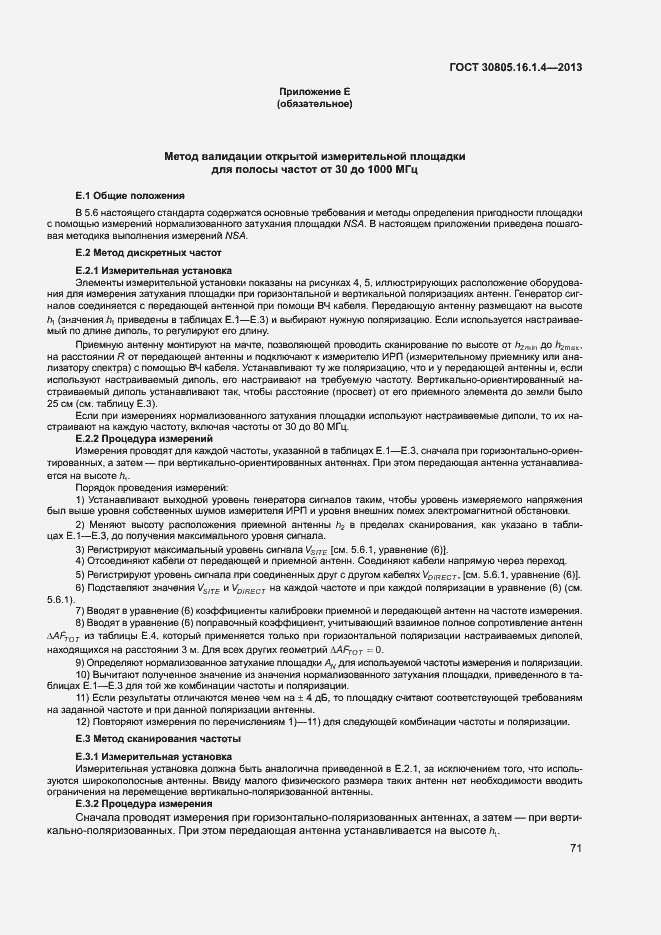 Страница 75 ГОСТ 30805.16.1.4-2013