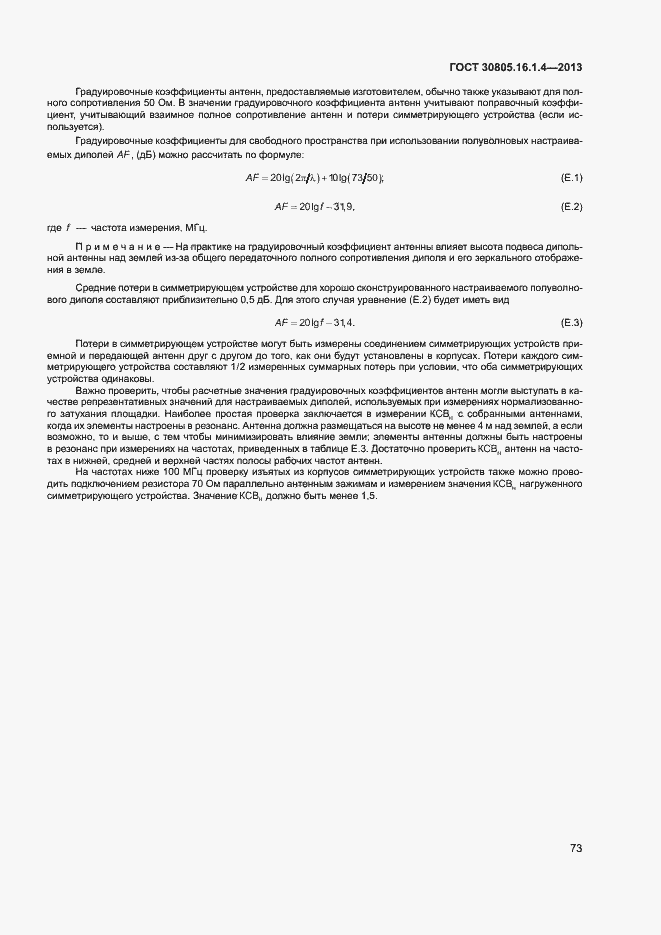 Страница 77 ГОСТ 30805.16.1.4-2013