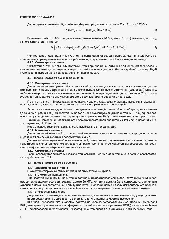Страница 8 ГОСТ 30805.16.1.4-2013