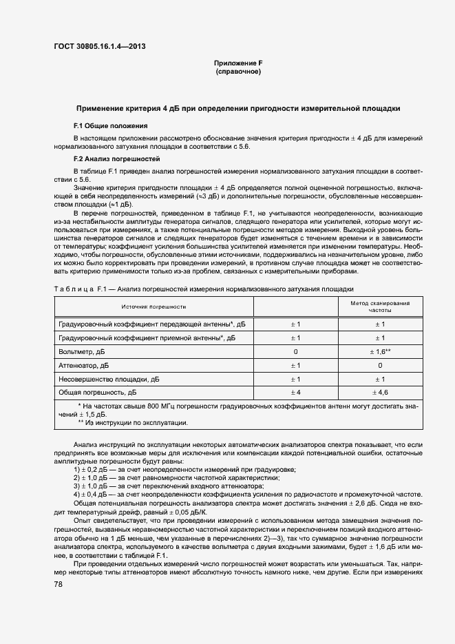 Страница 82 ГОСТ 30805.16.1.4-2013