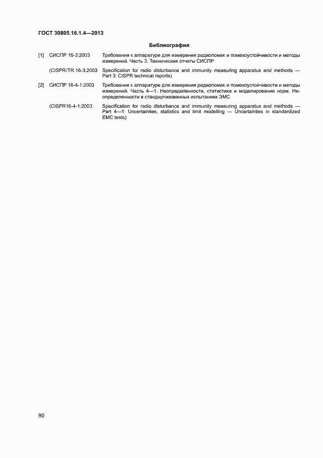 Страница 84 ГОСТ 30805.16.1.4-2013