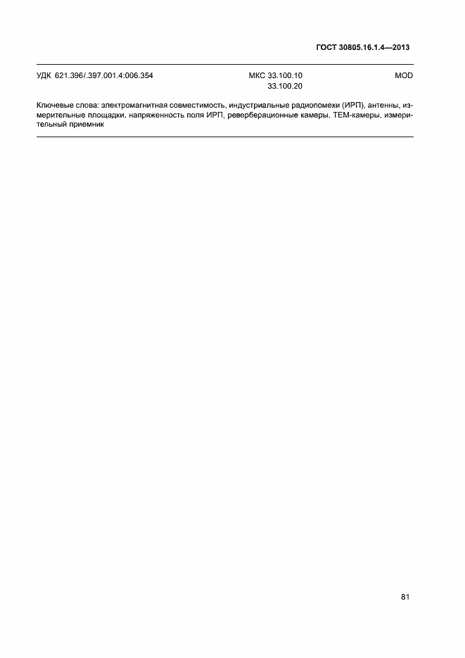 Страница 85 ГОСТ 30805.16.1.4-2013