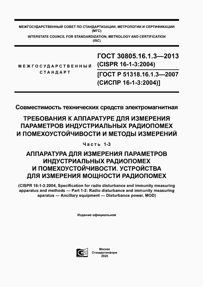 Страница 1 ГОСТ 30805.16.1.3-2013