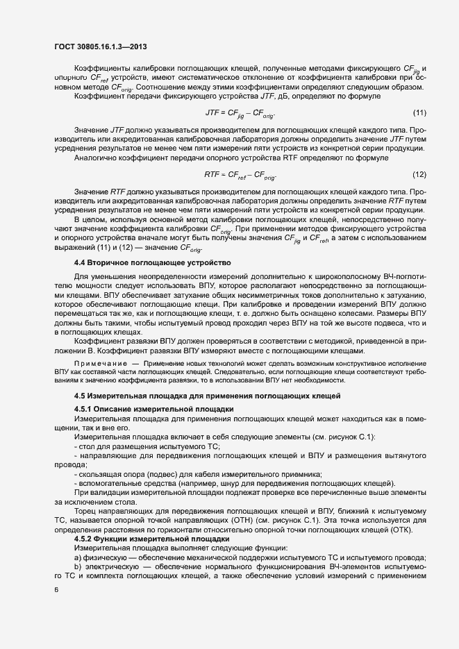 Страница 10 ГОСТ 30805.16.1.3-2013