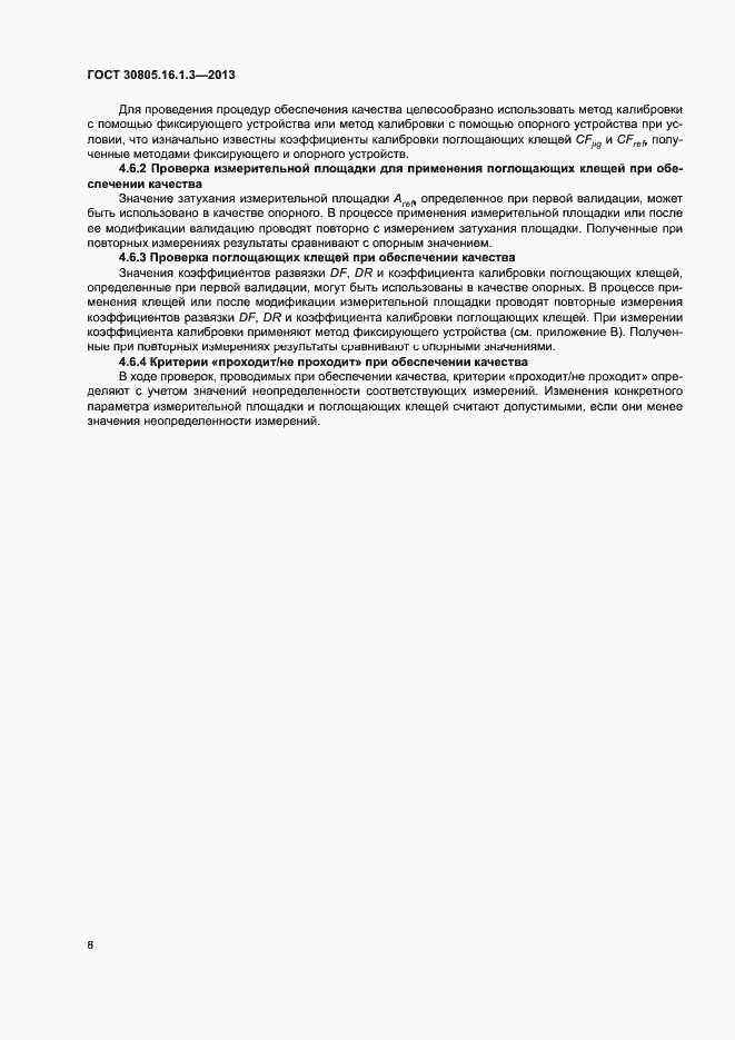 Страница 12 ГОСТ 30805.16.1.3-2013