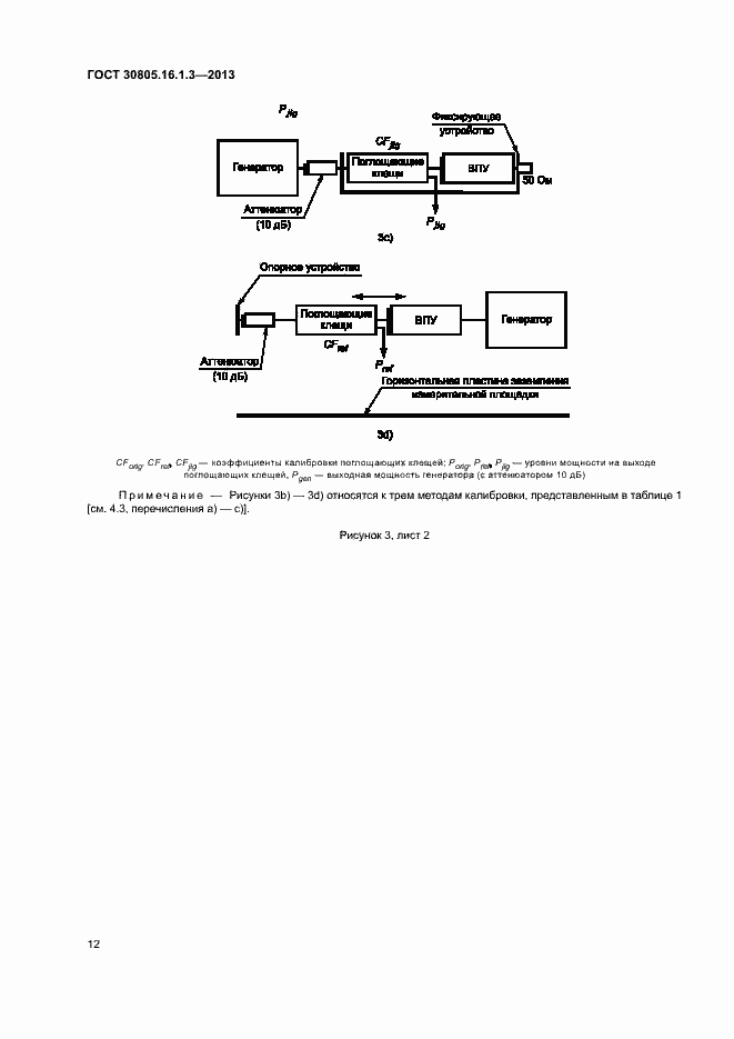 Страница 16 ГОСТ 30805.16.1.3-2013