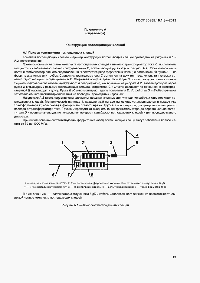 Страница 17 ГОСТ 30805.16.1.3-2013