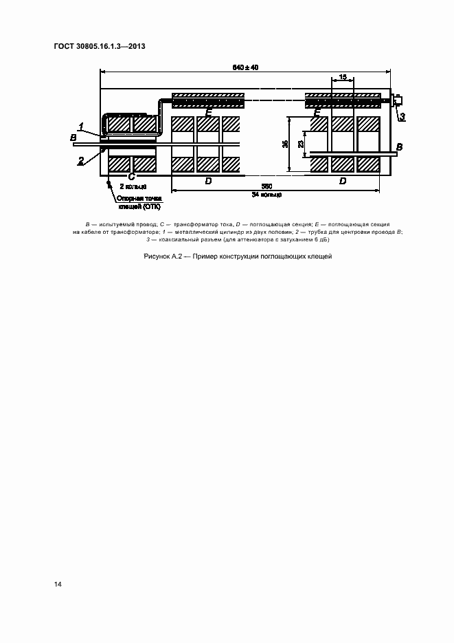 Страница 18 ГОСТ 30805.16.1.3-2013