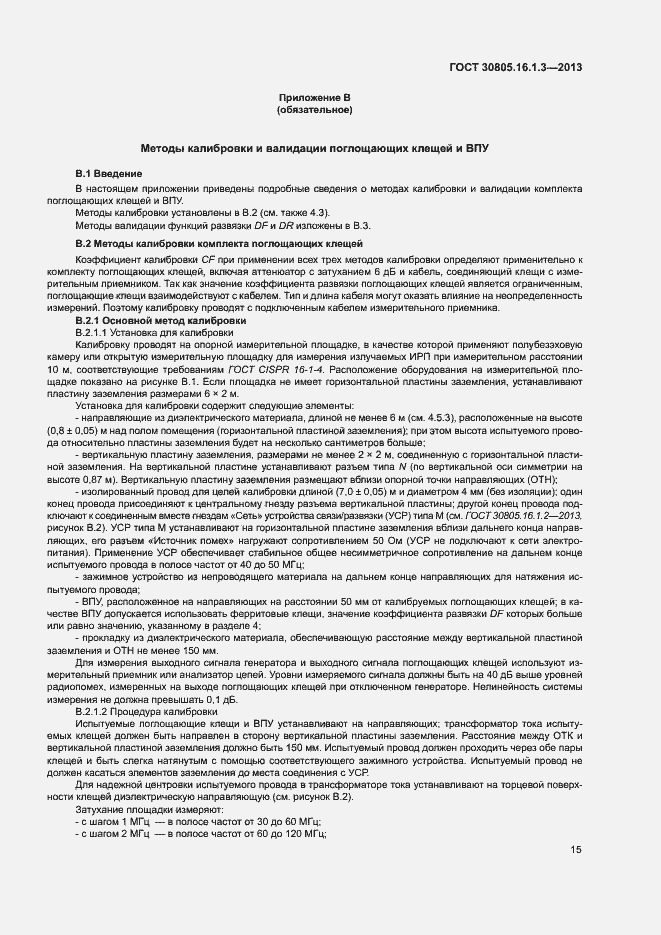 Страница 19 ГОСТ 30805.16.1.3-2013