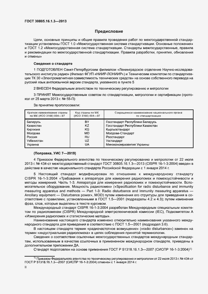 Страница 2 ГОСТ 30805.16.1.3-2013