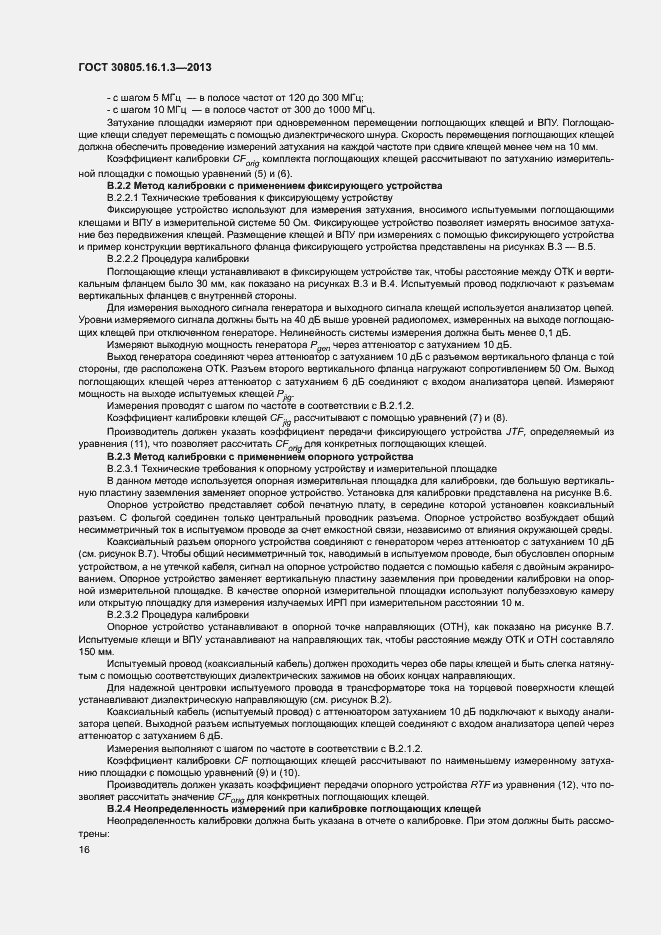 Страница 20 ГОСТ 30805.16.1.3-2013