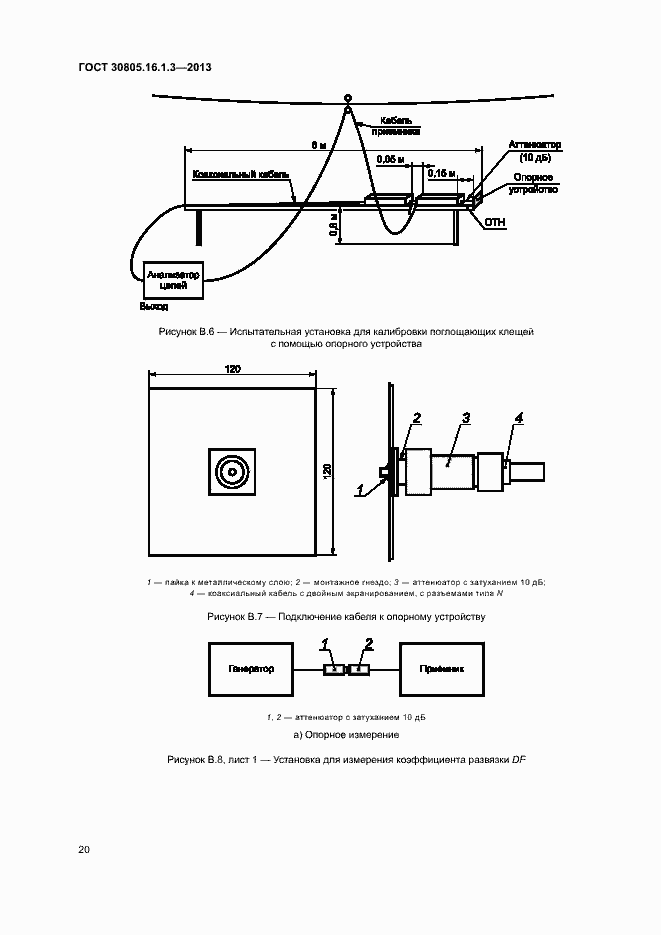 Страница 24 ГОСТ 30805.16.1.3-2013
