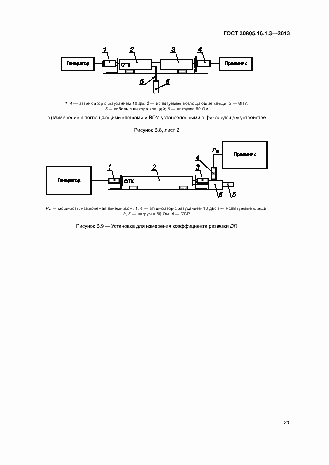 Страница 25 ГОСТ 30805.16.1.3-2013