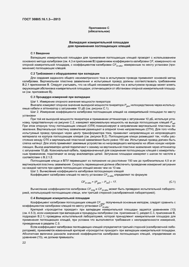 Страница 26 ГОСТ 30805.16.1.3-2013