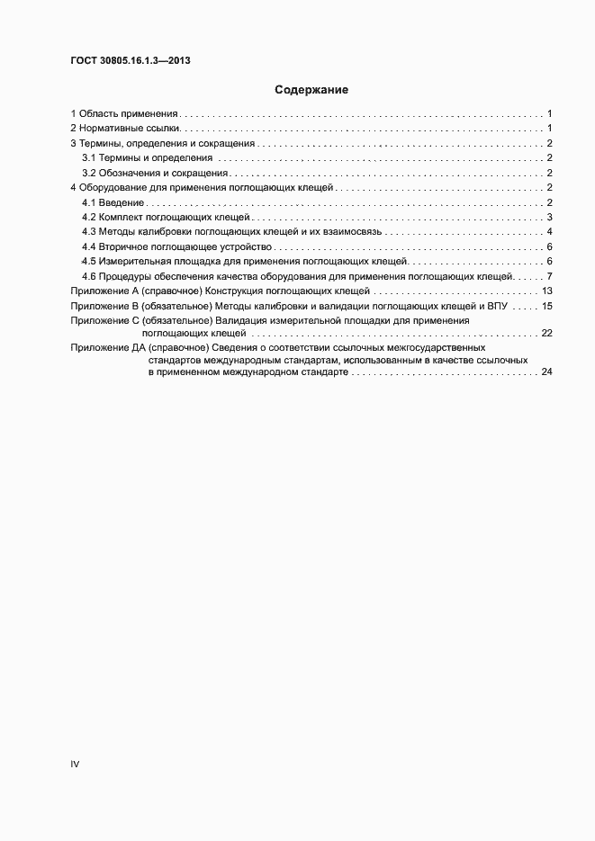 Страница 4 ГОСТ 30805.16.1.3-2013