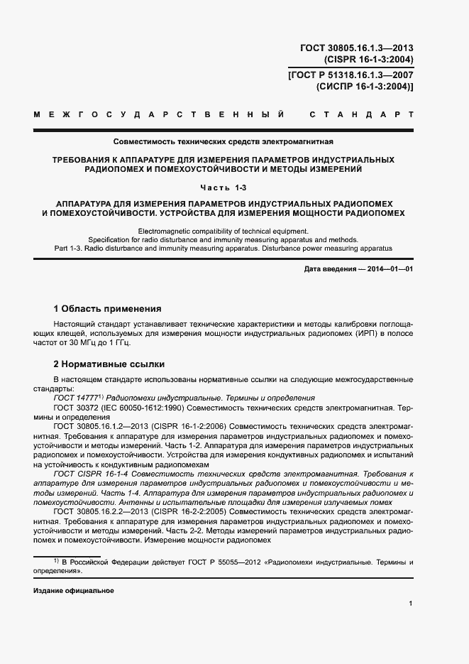 Страница 5 ГОСТ 30805.16.1.3-2013