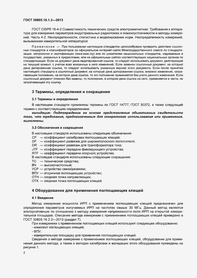 Страница 6 ГОСТ 30805.16.1.3-2013