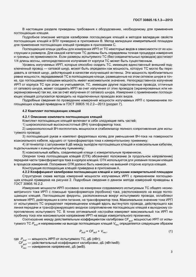 Страница 7 ГОСТ 30805.16.1.3-2013