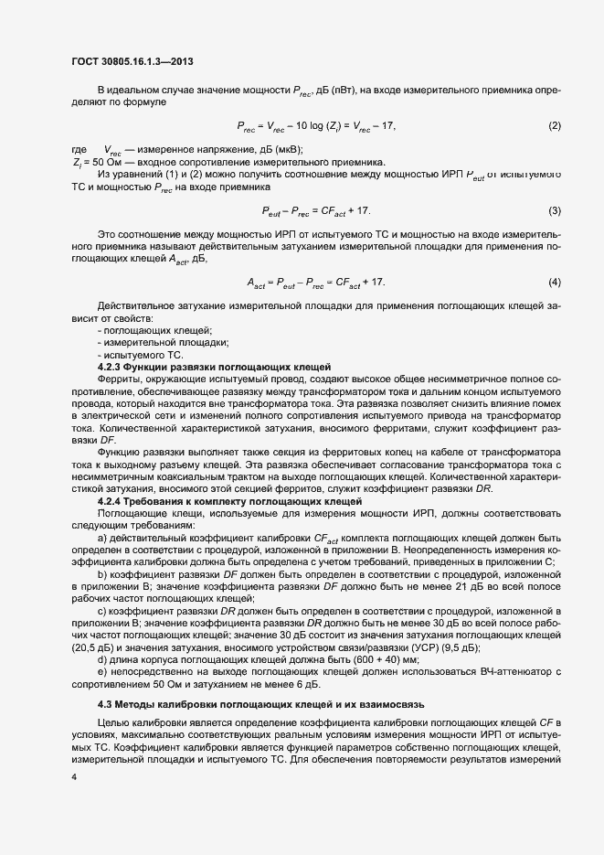 Страница 8 ГОСТ 30805.16.1.3-2013