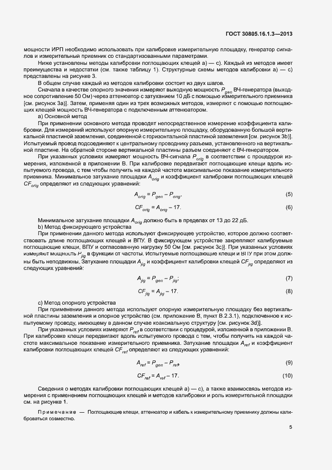 Страница 9 ГОСТ 30805.16.1.3-2013