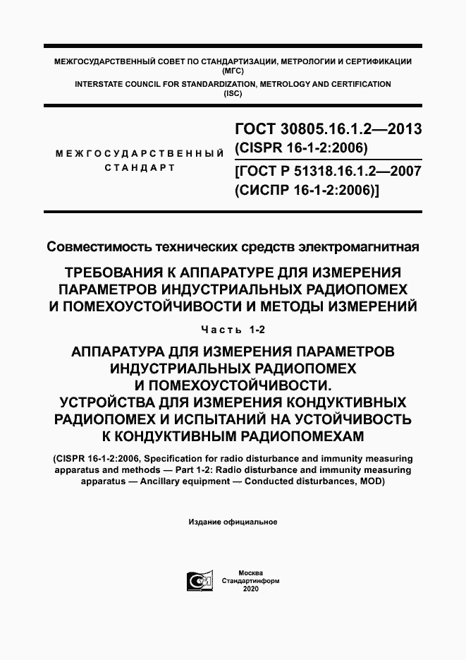 Страница 1 ГОСТ 30805.16.1.2-2013