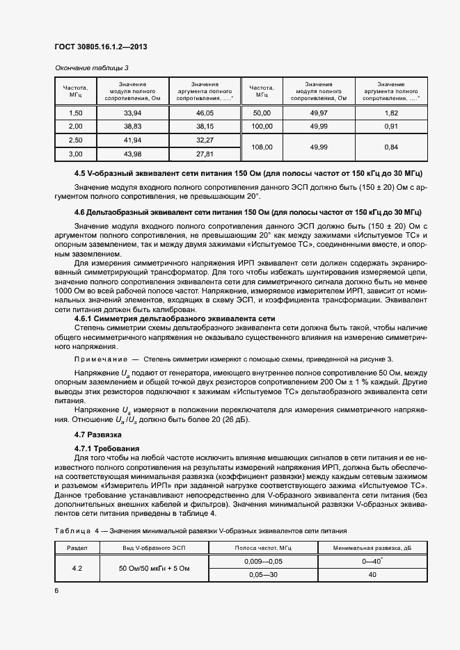 Страница 10 ГОСТ 30805.16.1.2-2013