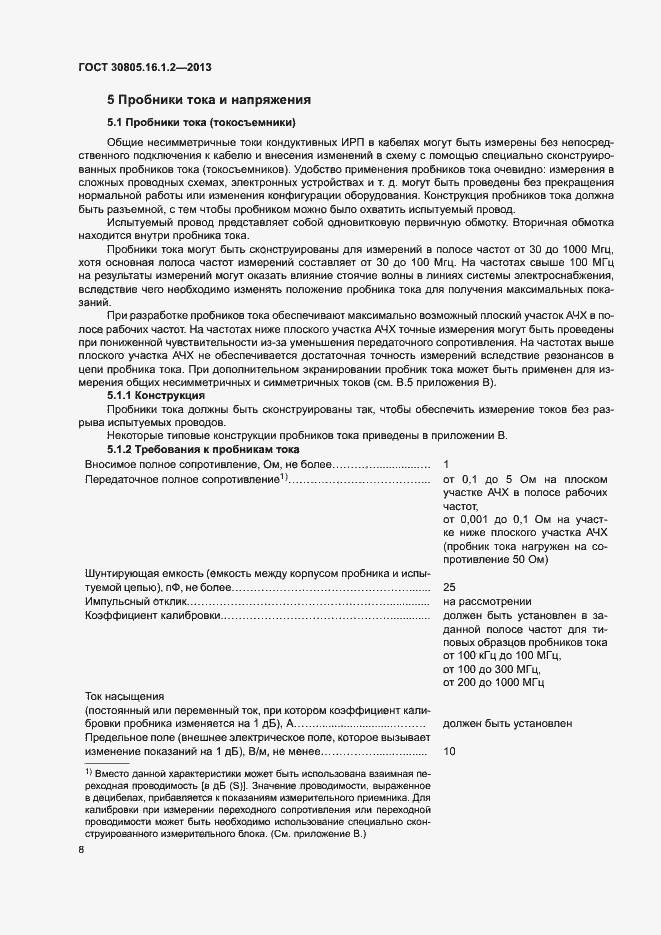 Страница 12 ГОСТ 30805.16.1.2-2013