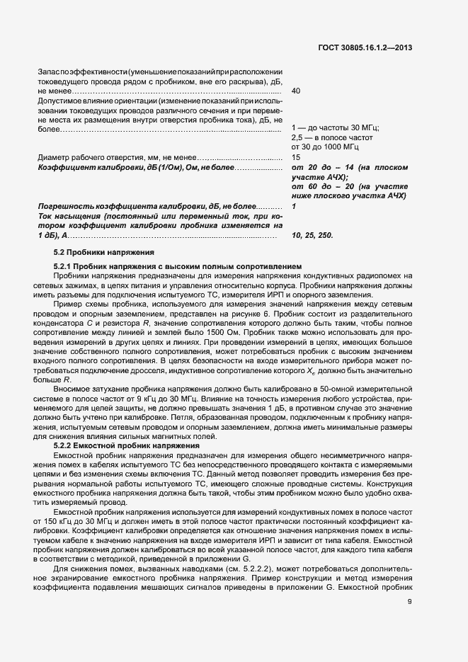 Страница 13 ГОСТ 30805.16.1.2-2013