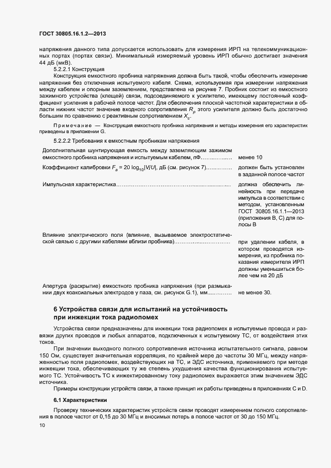 Страница 14 ГОСТ 30805.16.1.2-2013