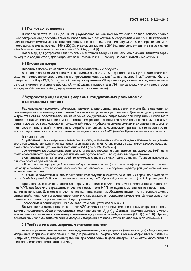 Страница 15 ГОСТ 30805.16.1.2-2013