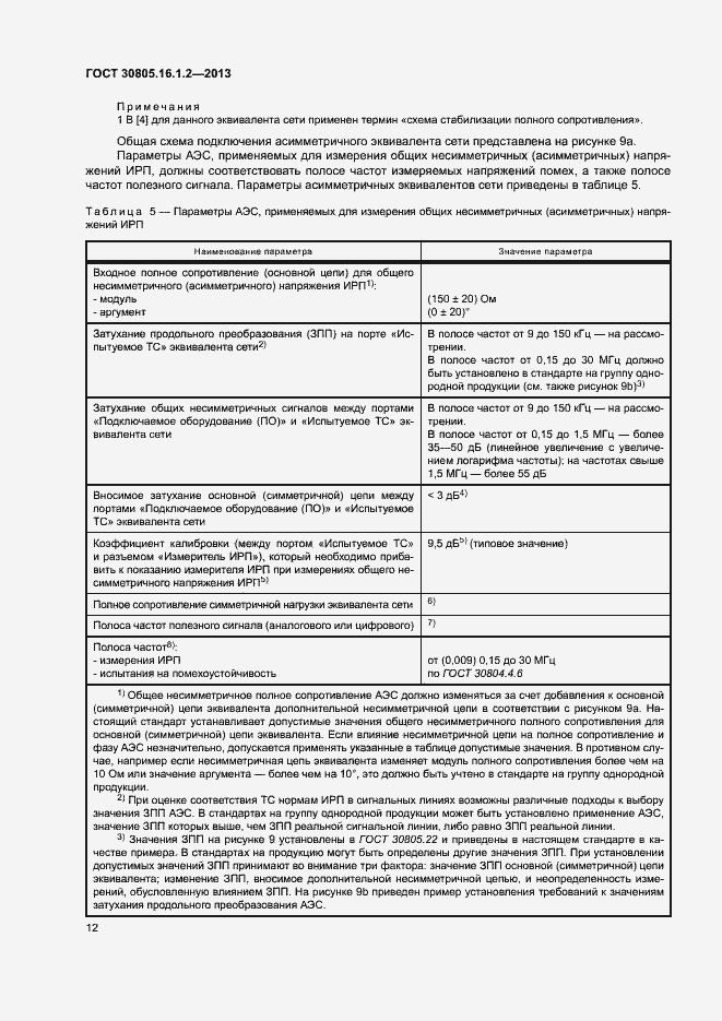 Страница 16 ГОСТ 30805.16.1.2-2013