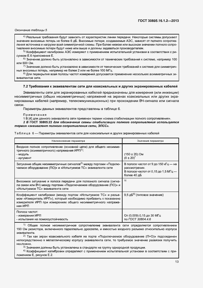 Страница 17 ГОСТ 30805.16.1.2-2013