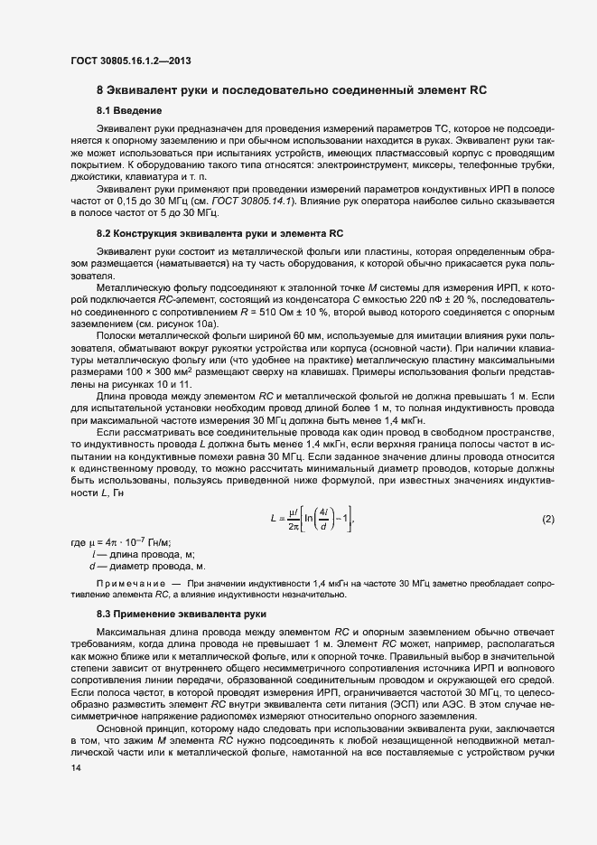 Страница 18 ГОСТ 30805.16.1.2-2013