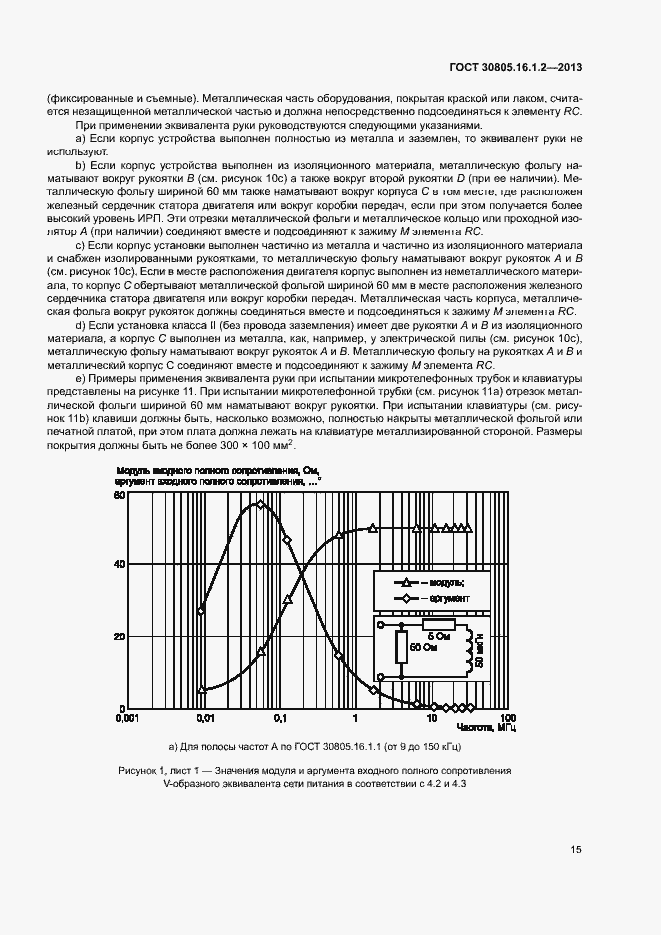 Страница 19 ГОСТ 30805.16.1.2-2013