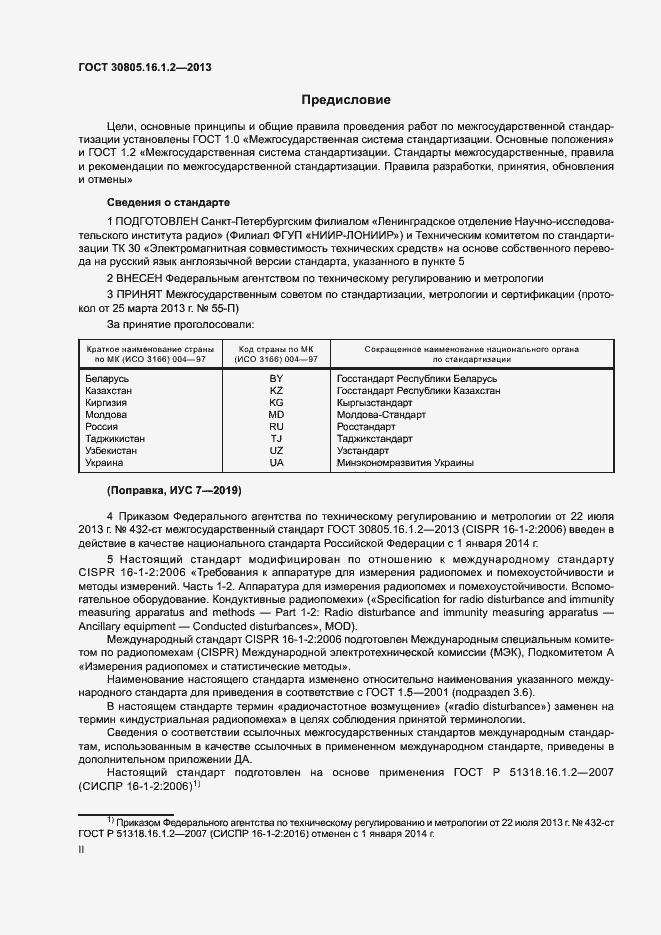 Страница 2 ГОСТ 30805.16.1.2-2013