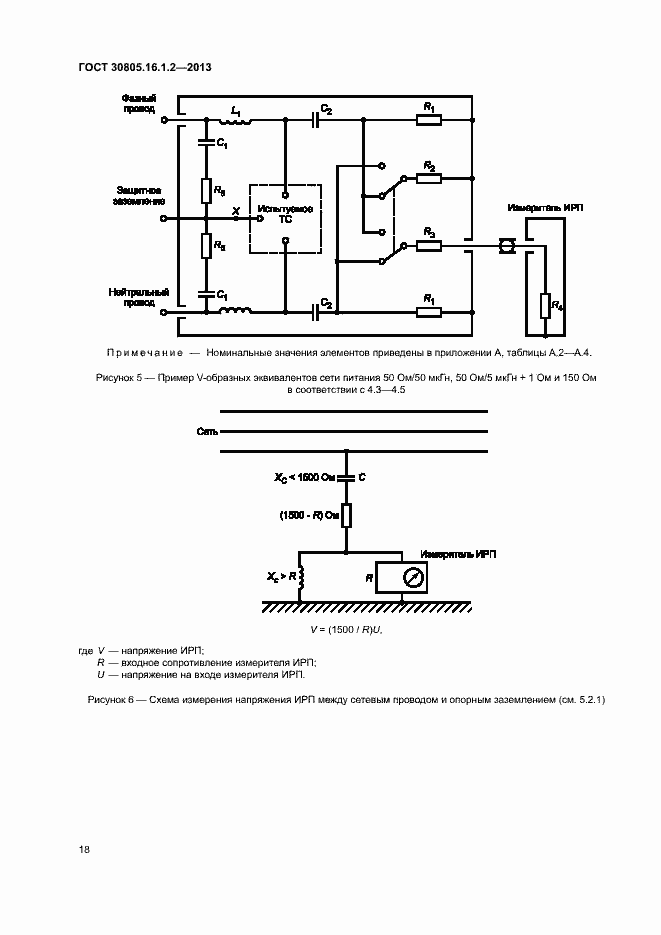 Страница 22 ГОСТ 30805.16.1.2-2013