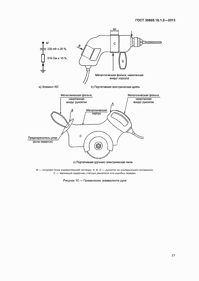 Страница 25 ГОСТ 30805.16.1.2-2013