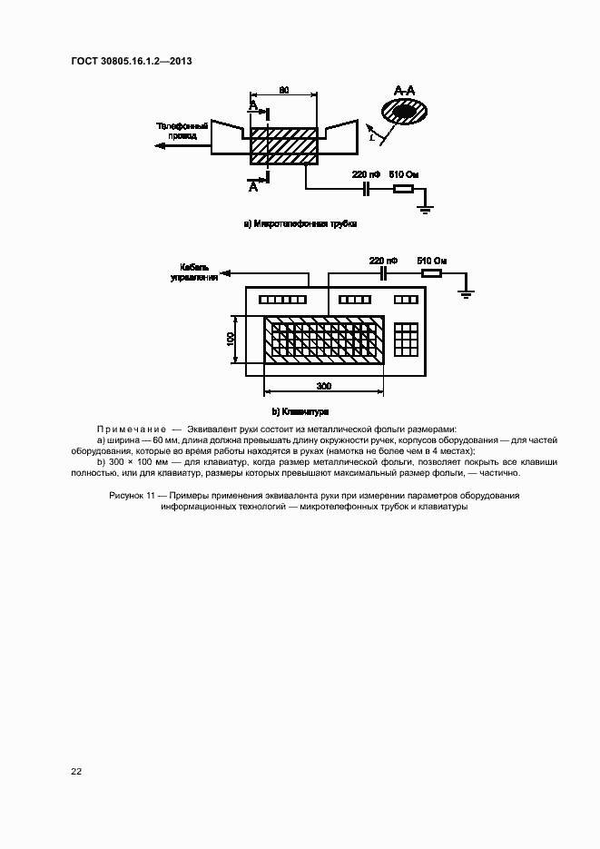 Страница 26 ГОСТ 30805.16.1.2-2013