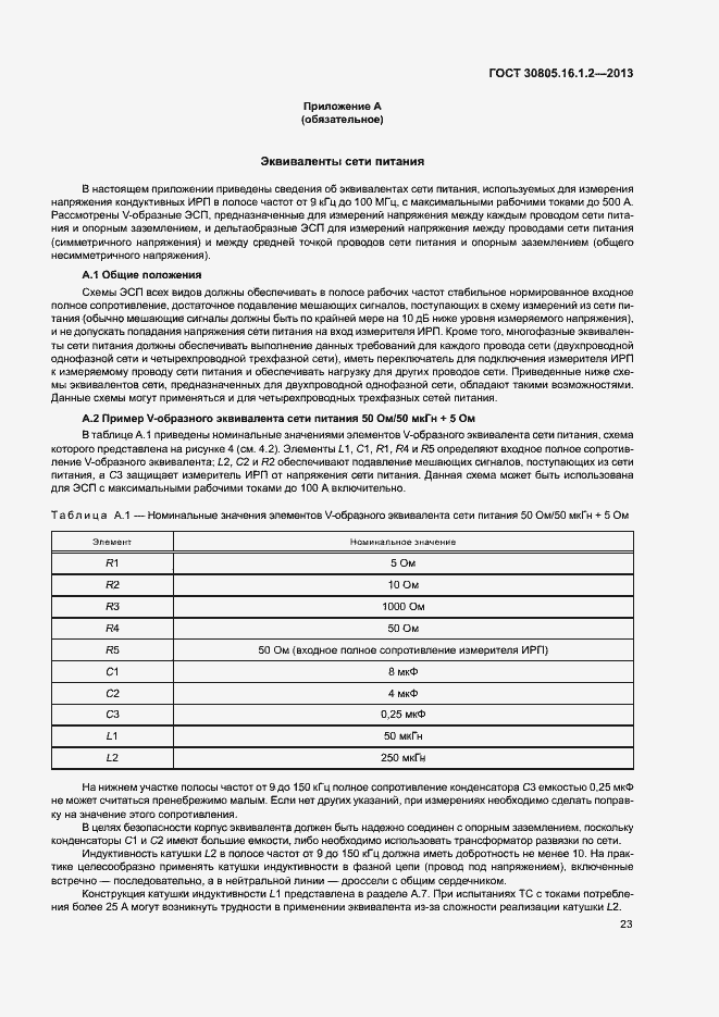 Страница 27 ГОСТ 30805.16.1.2-2013