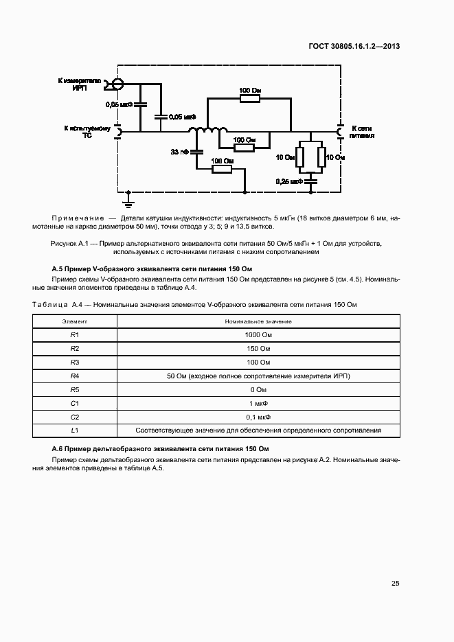 Страница 29 ГОСТ 30805.16.1.2-2013