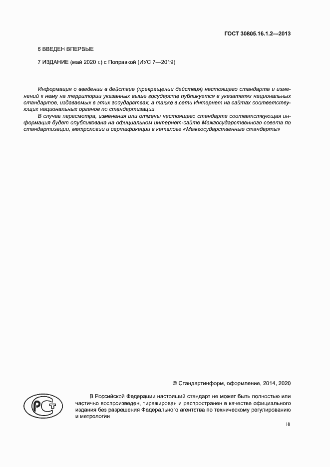 Страница 3 ГОСТ 30805.16.1.2-2013