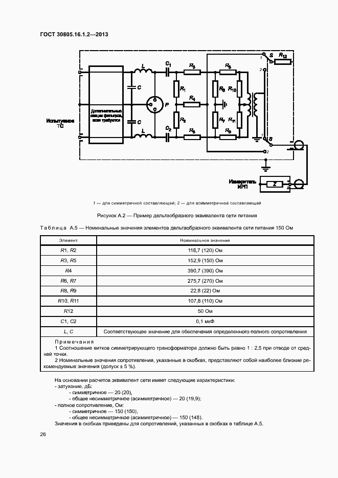 Страница 30 ГОСТ 30805.16.1.2-2013