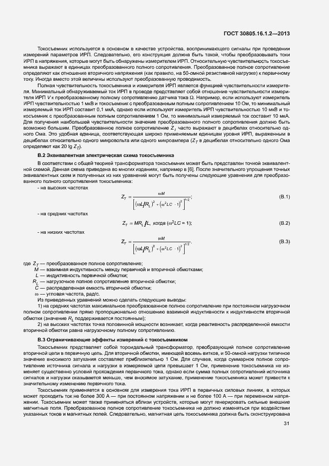 Страница 35 ГОСТ 30805.16.1.2-2013