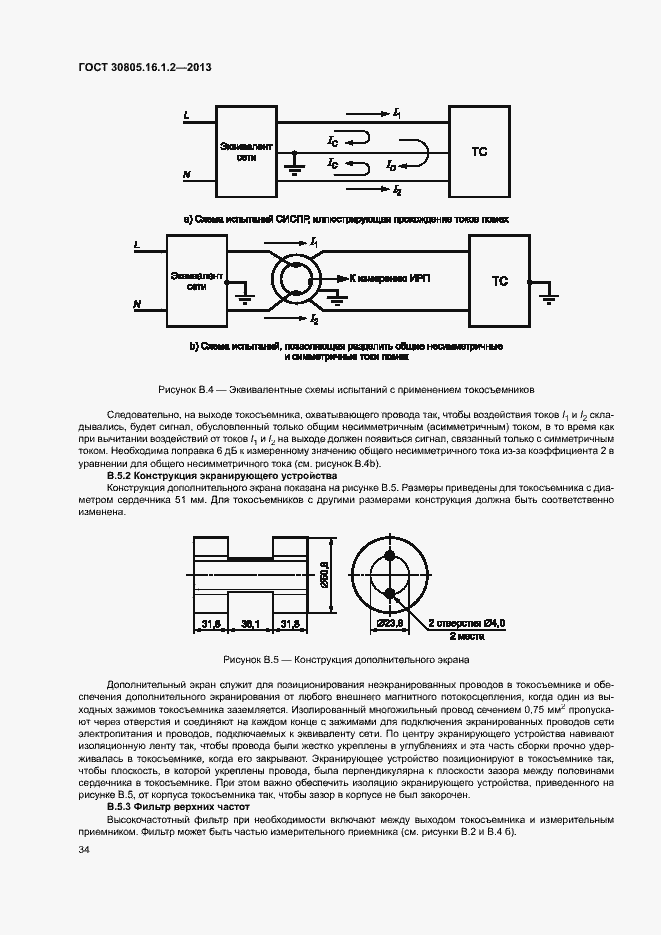 Страница 38 ГОСТ 30805.16.1.2-2013