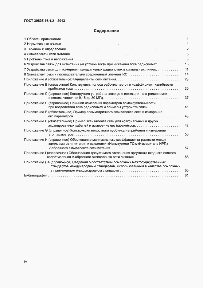 Страница 4 ГОСТ 30805.16.1.2-2013